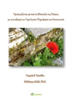 ΠΡΟΣΕΓΓΙΖΟΝΤΑΣ ΚΡΙΤΙΚΑ ΤΗ ΔΙΔΑΣΚΑΛΙΑ ΤΗΣ ΠΟΙΗΣΗΣ ΜΕ ΤΗ ΣΥΝΔΡΟΜΗ ΤΩΝ ΤΕΧΝΟΛΟΓΙΩΝ ΠΛΗΡΟΦΟΡΙΑΣ ΚΑΙ ΕΠΙ