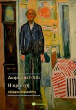 ΔΩΜΑΤΙΑ I-XII: Η ΚΡΑΥΓΗ