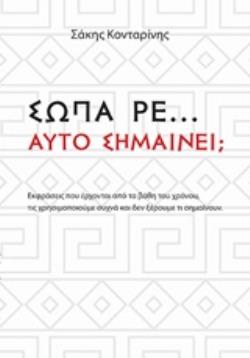 ΣΩΠΑ ΡΕ... ΑΥΤΟ ΣΗΜΑΙΝΕΙ;...
