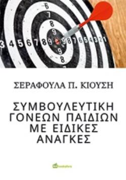 ΣΥΜΒΟΥΛΕΥΤΙΚΗ ΓΟΝΕΩΝ ΠΑΙΔΙΩΝ ΜΕ ΕΙΔΙΚΕΣ ΑΝΑΓΚΕΣ