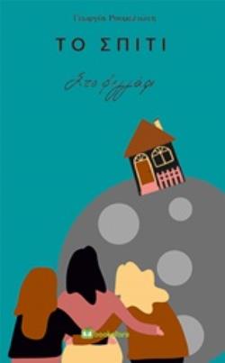 ΤΟ ΣΠΙΤΙ ΣΤΟ ΦΕΓΓΑΡΙ