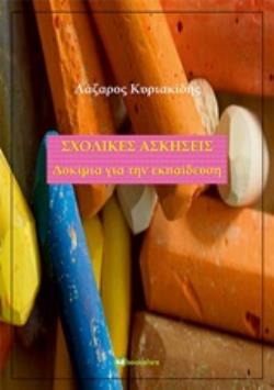 ΣΧΟΛΙΚΕΣ ΑΣΚΗΣΕΙΣ ΔΟΚΙΜΙΑ ΓΙΑ ΤΗΝ ΕΚΠΑΙΔΕΥΣΗ