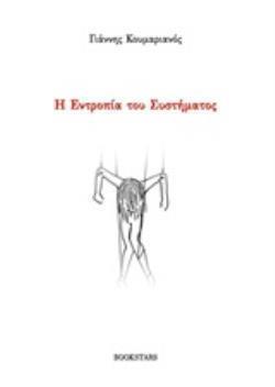 Η ΕΝΤΡΟΠΙΑ ΤΟΥ ΣΥΣΤΗΜΑΤΟΣ