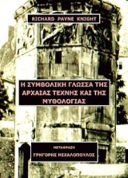 Η ΣΥΜΒΟΛΙΚΗ ΓΛΩΣΣΑ ΤΗΣ ΑΡΧΑΙΑΣ ΤΕΧΝΗΣ ΚΑΙ ΤΗΣ ΜΥΘΟΛΟΓΙΑΣ