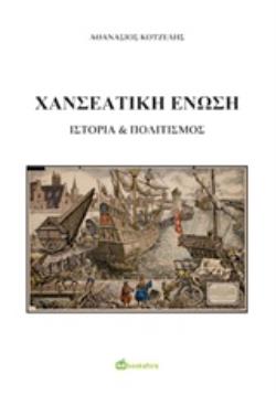 ΧΑΝΣΕΑΤΙΚΗ ΕΝΩΣΗ ΙΣΤΟΡΙΑ   ΠΟΛΙΤΙΣΜΟΣ