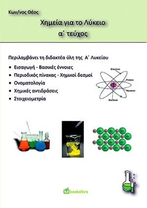 ΧΗΜΕΙΑ Α ΛΥΚΕΙΟΥ