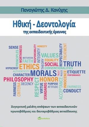 ΗΘΙΚΗ - ΔΕΟΝΤΟΛΟΓΙΑ ΤΗΣ ΕΚΠΑΙΔΕΥΤΙΚΗΣ ΕΡΕΥΝΑΣ ΣΥΓΚΡΙΤΙΚΗ ΜΕΛΕΤΗ ΑΠΟΨΕΩΝ ΤΩΝ ΕΚΠΑΙΔΕΥΤΙΚΩΝ ΠΡΩΤΟΒΑΘΜΙΑΣ ΚΑΙ ΔΕΥΤΕΡΟΒΑΘΜΙΑΣ ΕΚΠΑΙΔΕΥΣΗΣ