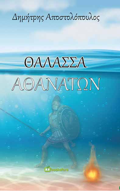ΘΑΛΑΣΣΑ ΑΘΑΝΑΤΩΝ
