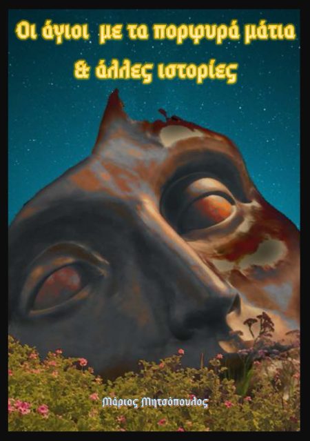 ΟΙ ΑΓΙΟΙ ΜΕ ΤΑ ΠΟΡΦΥΡΑ ΜΑΤΙΑ   ΑΛΛΕΣ ΙΣΤΟΡΙΕΣ