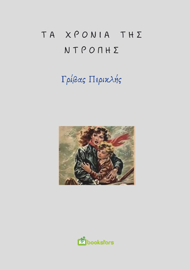 ΤΑ ΧΡΟΝΙΑ ΤΗΣ ΝΤΡΟΠΗΣ