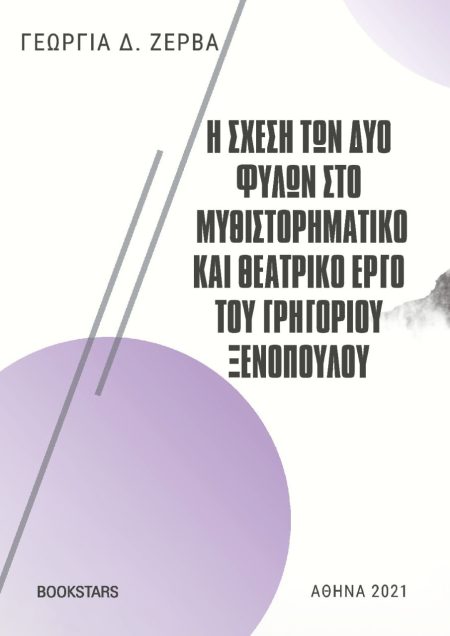 Η ΣΧΕΣΗ ΤΩΝ ΔΥΟ ΦΥΛΩΝ ΣΤΟ ΜΥΘΙΣΤΟΡΗΜΑΤΙΚΟ ΚΑΙ ΘΕΑΤΡΙΚΟ ΕΡΓΟ ΤΟΥ ΓΡΗΓΟΡΙΟΥ ΞΕΝΟΠΟΥΛΟΥ