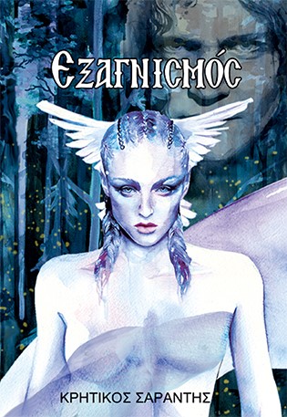 ΕΞΑΓΝΙΣΜΟΣ