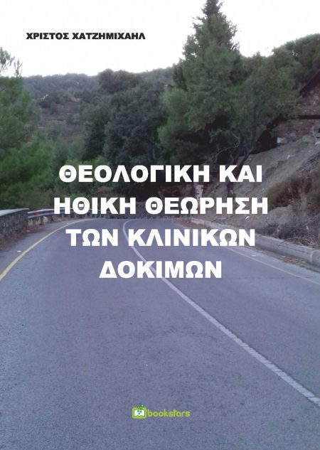 ΘΕΟΛΟΓΙΚΗ ΚΑΙ ΗΘΙΚΗ ΘΕΩΡΗΣΗ ΤΩΝ ΚΛΙΝΙΚΩΝ ΔΟΚΙΜΩΝ