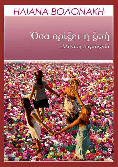 ΟΣΑ ΟΡΙΖΕΙ Η ΖΩΗ