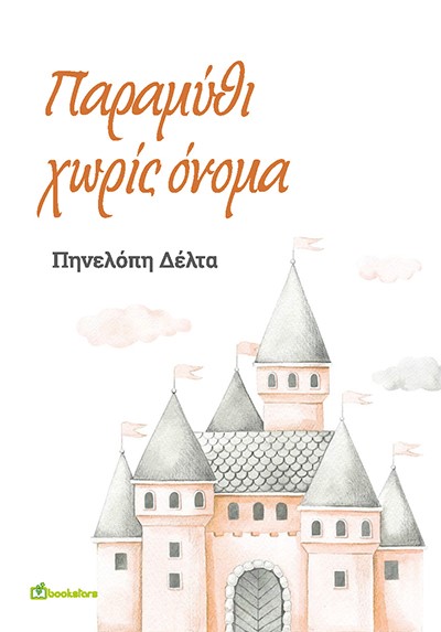 ΠΑΡΑΜΥΘΙ ΧΩΡΙΣ ΟΝΟΜΑ