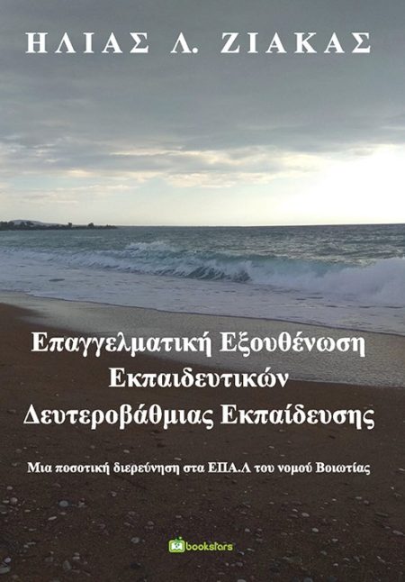 ΕΠΑΓΓΕΛΜΑΤΙΚΗ ΕΞΟΥΘΕΝΩΣΗ ΕΚΠΑΙΔΕΥΤΙΚΩΝ ΔΕΥΤΕΡΟΒΑΘΜΙΑΣ ΕΚΠΑΙΔΕΥΣΗΣ ΜΙΑ ΠΟΣΟΤΙΚΗ ΔΙΕΡΕΥΝΗΣΗ ΣΤΑ ΕΠΑ.Λ ΤΟΥ ΝΟΜΟΥ ΒΟΙΩΤΙΑΣ