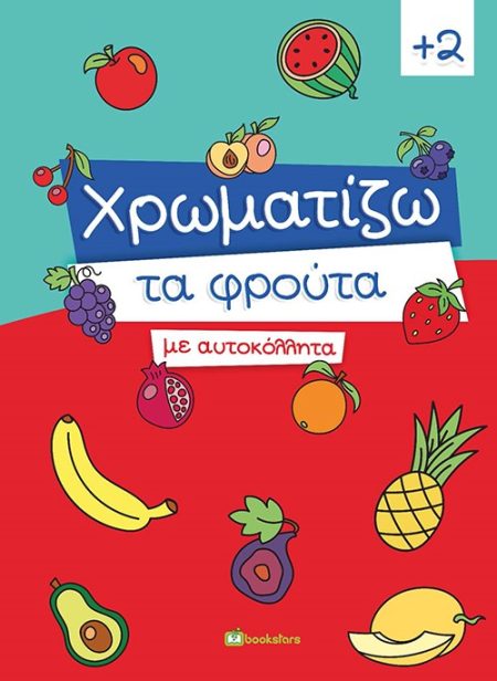 ΧΡΩΜΑΤΙΖΩ ΤΑ ΦΡΟΥΤΑ ΜΕ ΑΥΤΟΚΟΛΛΗΤΑ
