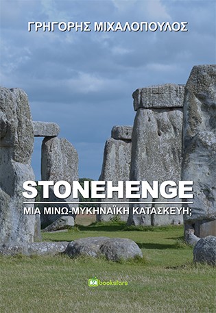 STONEHENGE: ΜΙΑ ΜΙΝΩ-ΜΥΚΗΝΑΪΚΗ ΚΑΤΑΣΚΕΥΗ;