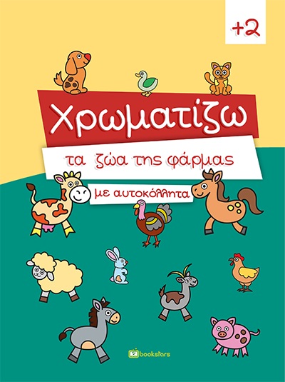 ΧΡΩΜΑΤΙΖΩ ΤΑ ΖΩΑ ΤΗΣ ΦΑΡΜΑΣ ΜΕ ΑΥΤΟΚΟΛΛΗΤΑ