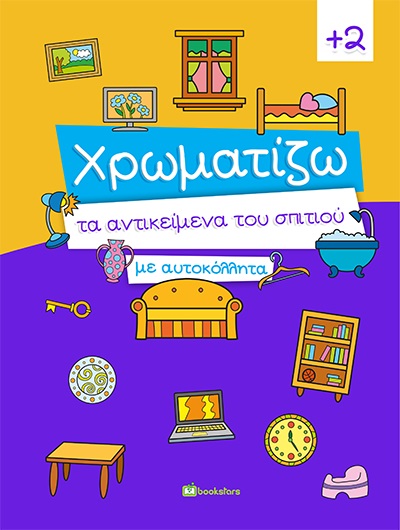 ΧΡΩΜΑΤΙΖΩ ΤΑ ΑΝΤΙΚΕΙΜΕΝΑ ΤΟΥ ΣΠΙΤΙΟΥ ΜΕ ΑΥΤΟΚΟΛΛΗΤΑ