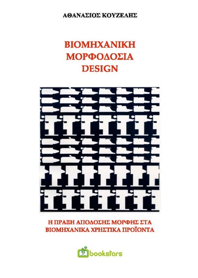 ΒΙΟΜΗΧΑΝΙΚΗ ΜΟΡΦΟΔΟΣΙΑ - DESIGN H ΠΡΑΞΗ ΑΠΟΔΟΣΗΣ ΜΟΡΦΗΣ ΣΤΑ ΒΙΟΜΗΧΑΝΙΚΑ ΧΡΗΣΤΙΚΑ ΠΡΟΙΟΝΤΑ 2Η ΕΚΔΟΣΗ