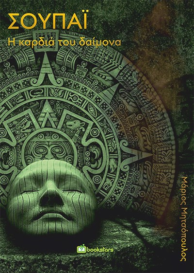 ΣΟΥΠΑΙ: Η ΚΑΡΔΙΑ ΤΟΥ ΔΑΙΜΟΝΑ