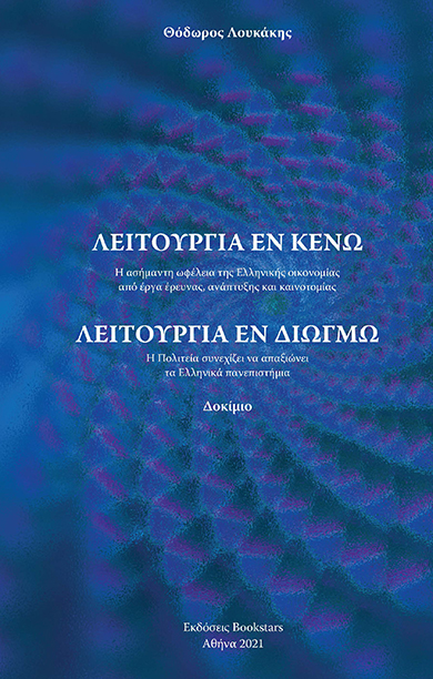 ΛΕΙΤΟΥΡΓΙΑ ΕΝ ΚΕΝΩ - ΛΕΙΤΟΥΡΓΙΑ ΕΝ ΔΙΩΓΜΩ