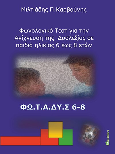 ΦΩΝΟΛΟΓΙΚΟ ΤΕΣΤ ΓΙΑ ΤΗΝ ΑΝΙΧΝΕΥΣΗ ΤΗΣ ΔΥΣΛΕΞΙΑΣ ΣΕ ΠΑΙΔΙΑ ΗΛΙΚΙΑΣ 6 ΕΩΣ 8 ΕΤΩΝ ΦΩ.Τ.Α.ΔΥ.Σ 6-8