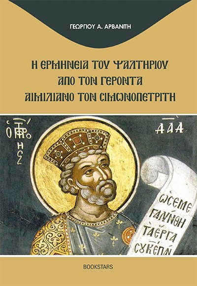 Η ΕΡΜΗΝΕΙΑ ΤΟΥ ΨΑΛΤΗΡΙΟΥ ΑΠΟ ΤΟΝ ΓΕΡΟΝΤΑ ΑΙΜΙΛΙΑΝΟ ΤΟΝ ΣΙΜΩΝΟΠΕΤΡΙΤΗ