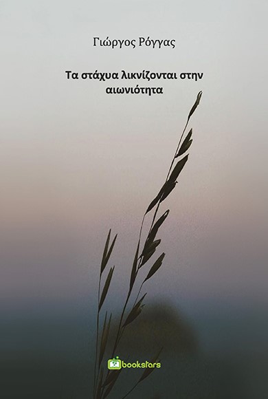 ΤΑ ΣΤΑΧΥΑ ΛΙΚΝΙΖΟΝΤΑΙ ΣΤΗΝ ΑΙΩΝΙΟΤΗΤΑ