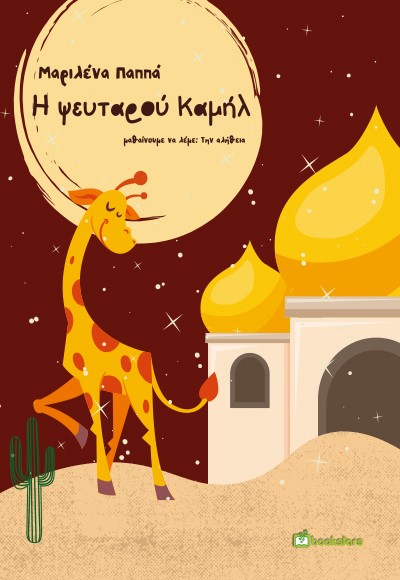 Η ΨΕΥΤΑΡΟΥ ΚΑΜΗΛ ΜΑΘΑΙΝΟΥΜΕ ΝΑ ΛΕΜΕ: ΤΗΝ ΑΛΗΘΕΙΑ