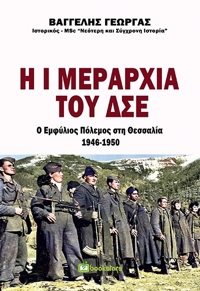 Η Ι ΜΕΡΑΡΧΙΑ ΤΟΥ ΔΣΕ. Ο ΕΜΦΥΛΙΟΣ ΠΟΛΕΜΟΣ ΣΤΗ ΘΕΣΣΑΛΙΑ 1946-1950