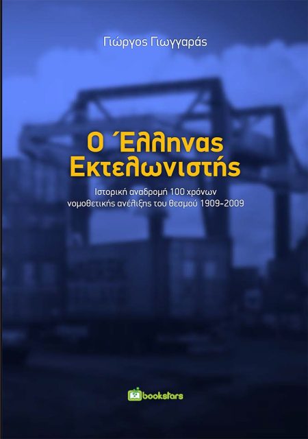 Ο ΕΛΛΗΝΑΣ ΕΚΤΕΛΩΝΙΣΤΗΣ ΙΣΤΟΡΙΚΗ ΑΝΑΔΡΟΜΗ 100 ΧΡΟΝΩΝ ΝΟΜΟΘΕΤΙΚΗΣ ΑΝΕΛΙΞΗΣ ΤΟΥ ΘΕΣΜΟΥ 1909-2009