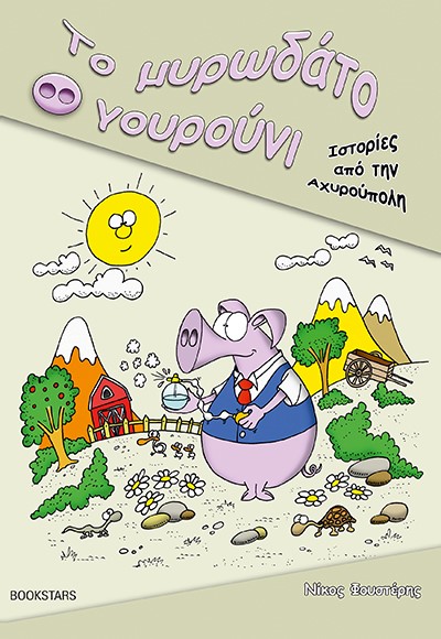 ΤΟ ΜΥΡΩΔΑΤΟ ΓΟΥΡΟΥΝΙ