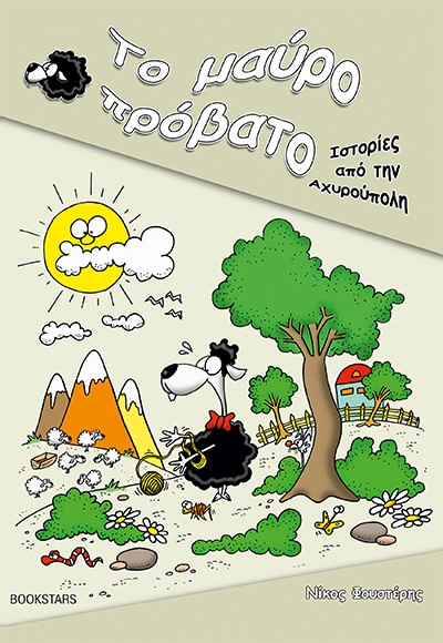 ΤΟ ΜΑΥΡΟ ΠΡΟΒΑΤΟ