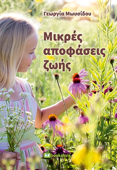 ΜΙΚΡΕΣ ΑΠΟΦΑΣΕΙΣ ΖΩΗΣ