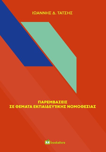ΠΑΡΕΜΒΑΣΕΙΣ ΣΕ ΘΕΜΑΤΑ ΕΚΠΑΙΔΕΥΤΙΚΗΣ ΝΟΜΟΘΕΣΙΑΣ