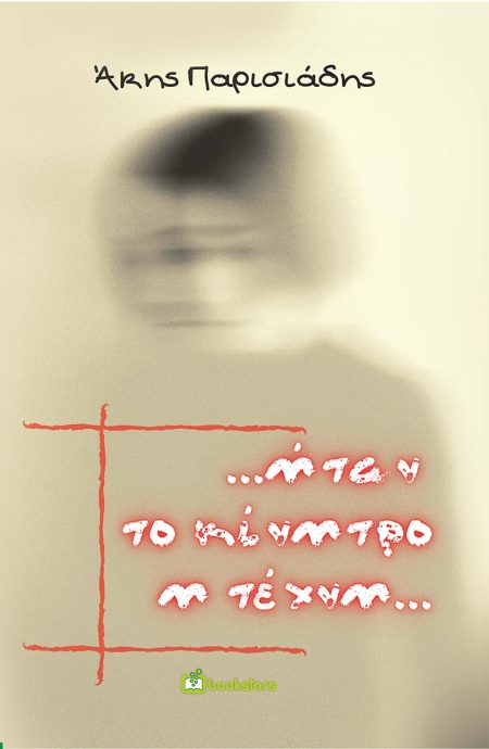 ...ΗΤΑΝ ΤΟ ΚΙΝΗΤΡΟ Η ΤΕΧΝΗ...