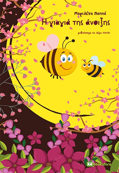 Η ΓΙΑΓΙΑ ΤΗΣ ΑΝΟΙΞΗΣ ΜΑΘΑΙΝΟΥΜΕ ΝΑ ΛΕΜΕ: ΑΝΤΙΟ