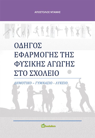 ΟΔΗΓΟΣ ΕΦΑΡΜΟΓΗΣ ΤΗΣ ΦΥΣΙΚΗΣ ΑΓΩΓΗΣ ΣΤΟ ΣΧΟΛΕΙΟ ΔΗΜΟΤΙΚΟ - ΓΥΜΝΑΣΙΟ - ΛΥΚΕΙΟ