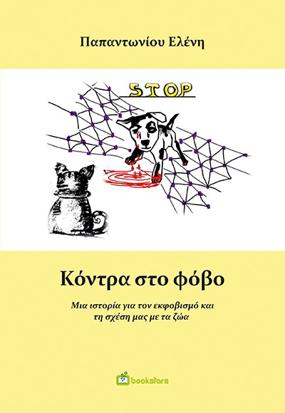 ΚΟΝΤΡΑ ΣΤΟ ΦΟΒΟ ΜΙΑ ΙΣΤΟΡΙΑ ΓΙΑ ΤΟΝ ΕΚΦΟΒΙΣΜΟ ΚΑΙ ΤΗ ΣΧΕΣΗ ΜΑΣ ΜΕ ΤΑ ΖΩΑ