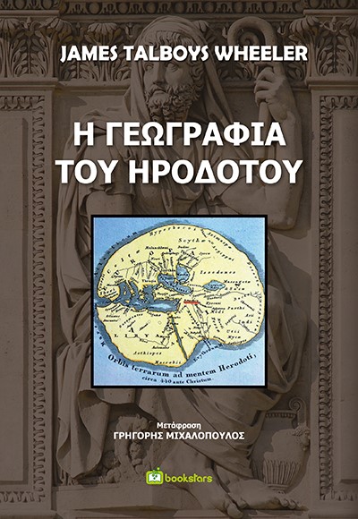 Η ΓΕΩΓΡΑΦΙΑ ΤΟΥ ΗΡΟΔΟΤΟΥ