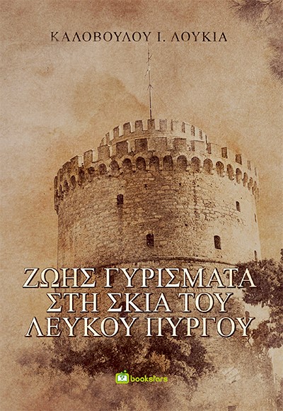ΖΩΗΣ ΓΥΡΙΣΜΑΤΑ ΣΤΗ ΣΚΙΑ ΤΟΥ ΛΕΥΚΟΥ ΠΥΡΓΟΥ
