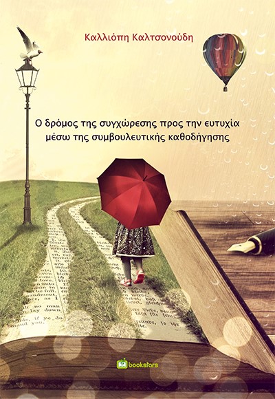 Ο ΔΡΟΜΟΣ ΤΗΣ ΣΥΓΧΩΡΕΣΗΣ ΠΡΟΣ ΤΗΝ ΕΥΤΥΧΙΑ ΜΕΣΩ ΤΗΣ ΣΥΜΒΟΥΛΕΥΤΙΚΗΣ ΚΑΘΟΔΗΓΗΣΗΣ