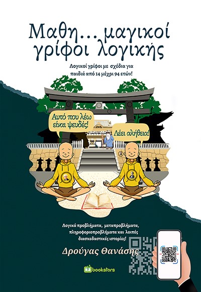 ΜΑΘΗ…ΜΑΓΙΚΟΙ ΓΡΙΦΟΙ ΛΟΓΙΚΗΣ ΛΟΓΙΚΟΙ ΓΡΙΦΟΙ ΜΕ ΣΧΕΔΙΑ ΓΙΑ ΠΑΙΔΙΑ ΑΠΟ 14 ΜΕΧΡΙ 94 ΕΤΩΝ!