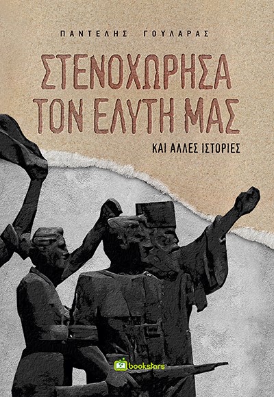 ΣΤΕΝΟΧΩΡΗΣΑ ΤΟΝ ΕΛΥΤΗ ΜΑΣ ΚΑΙ ΑΛΛΕΣ ΙΣΤΟΡΙΕΣ