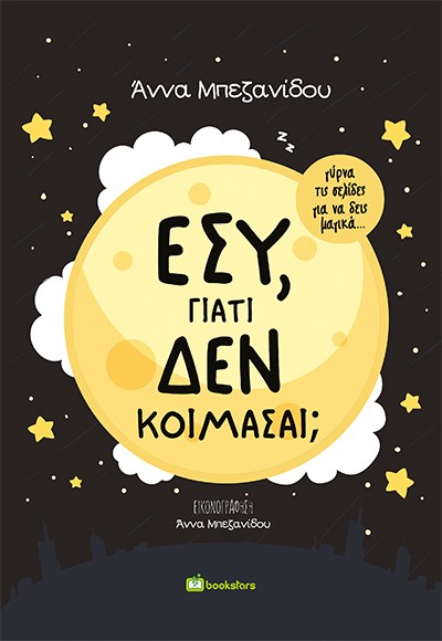 ΕΣΥ, ΓΙΑΤΙ ΔΕΝ ΚΟΙΜΑΣΑΙ;