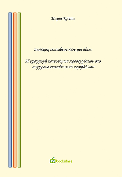 ΔΙΟΙΚΗΣΗ ΕΚΠΑΙΔΕΥΤΙΚΩΝ ΜΟΝΑΔΩΝ Η ΕΦΑΡΜΟΓΗ ΚΑΙΝΟΤΟΜΩΝ ΠΡΟΣΕΓΓΙΣΕΩΝ ΣΤΟ ΣΥΓΧΡΟΝΟ ΕΚΠΑΙΔΕΥΤΙΚΟ ΠΕΡΙΒΑΛΛΟΝ.