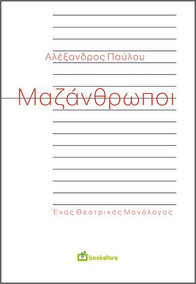 ΜΑΖΑΝΘΡΩΠΟΙ ΕΝΑΣ ΘΕΑΤΡΙΚΟΣ ΜΟΝΟΛΟΓΟΣ