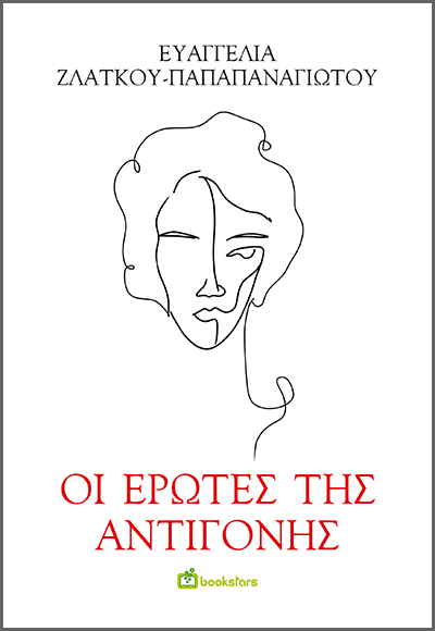 ΟΙ ΕΡΩΤΕΣ ΤΗΣ ΑΝΤΙΓΟΝΗΣ